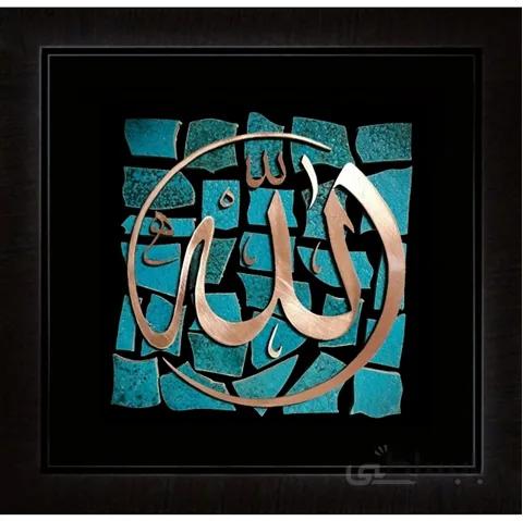 تابلو معرق مس الله 35x35 کاملا کاردست . محصولی از هنرکده صنایع دستی گیلاس آرت