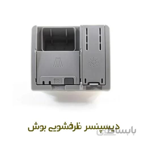 دیسپنسر ماشین ظرفشویی بوش
