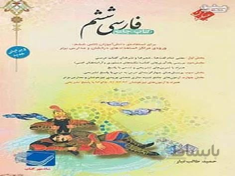 کتاب فارسی ششم دبستان مبتکران (طالب تبار)