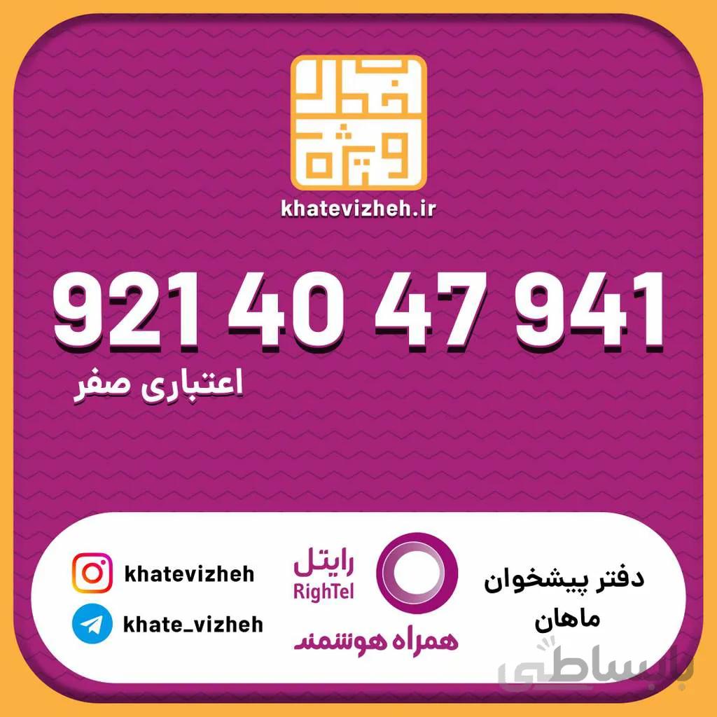 سیم کارت اقتصادی رایتل 09214047941