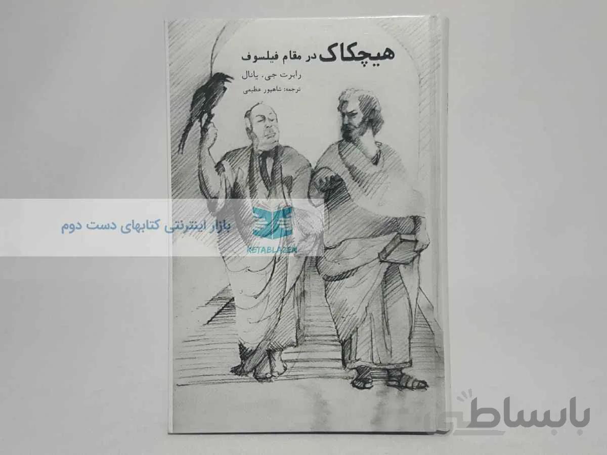 هیچکاک در مقام فیلسوف نوشته‌ی رابرت. جی. یانال