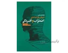 کتاب راهنمای عملی درمان فراشناختی اضطراب و افسردگی