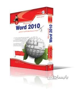 مرجع كامل Word 2010