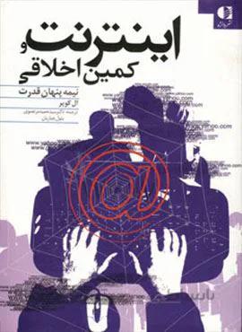 اینترنت و کمین اخلاقی (نیمه پنهان قدرت)(کد ناشر : 147)