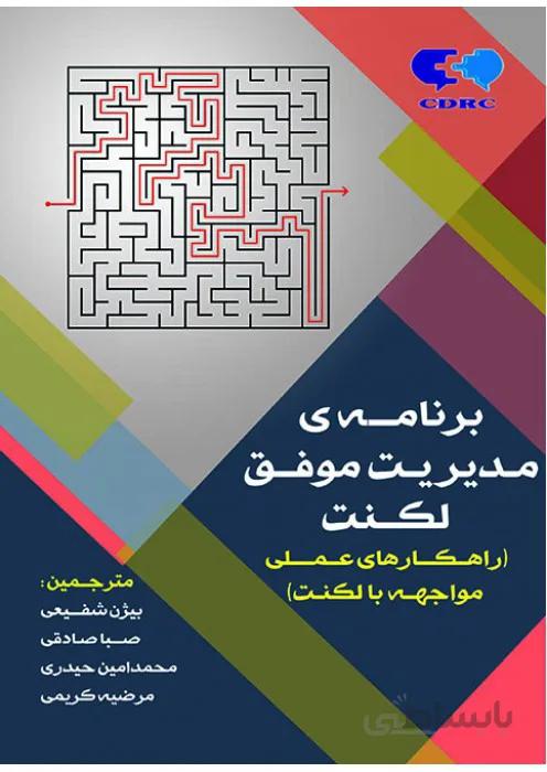 برنامه ی مدیریت موفق لکنت ( راهکارهای عملی مواجهه با لکنت)