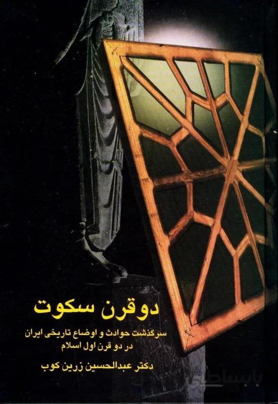 دو قرن سکوت