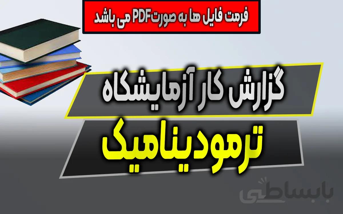 گزارش کار آزمایشگاه ترمودینامیک