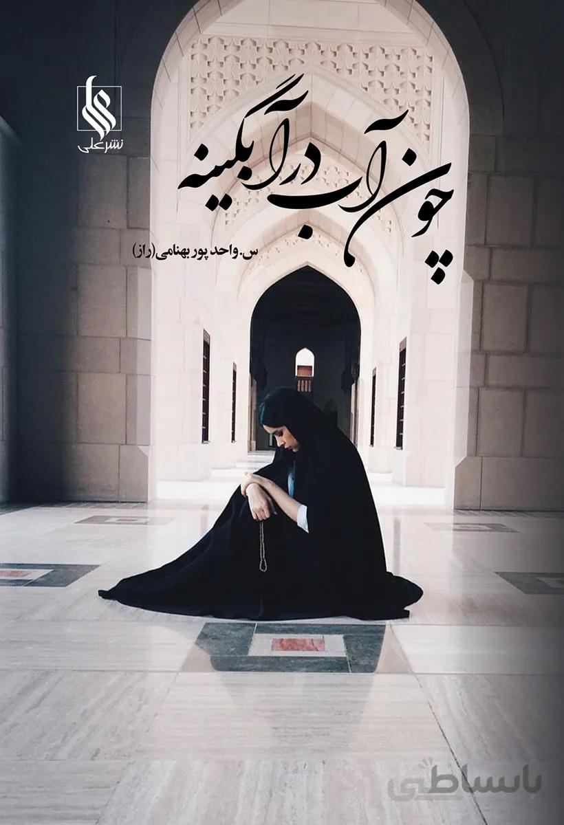 کتاب رمان چون آب در آبگینه ساحل بهنامی(راز) نشر علی