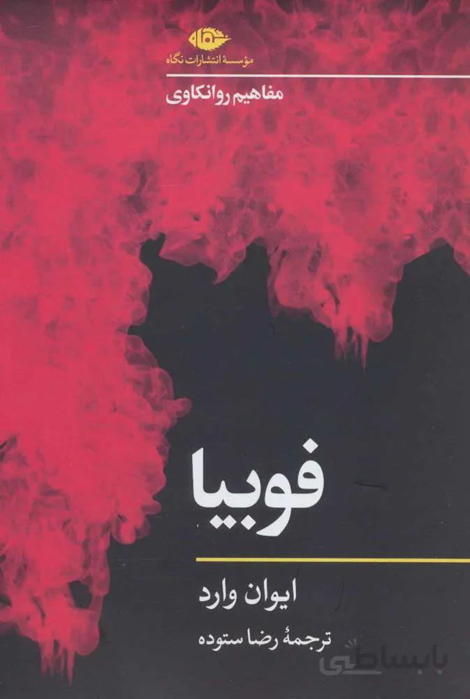 فوبيا (كد ناشر : 107)