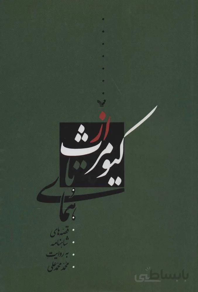 از كيومرث تا هماي (كد ناشر : 132)