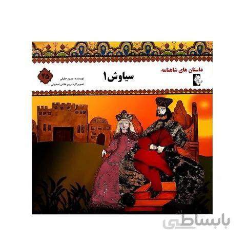 سیاوش1(داستان شاهنامه25)