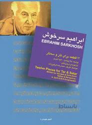 12 قطعه برای تار و سه تار