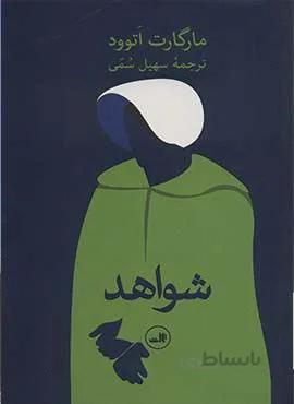شواهد (كد ناشر : 105)