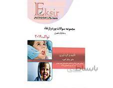 کتاب مقایسه تغییرات مجموعه سوالات بورد و ارتقا نواک اکسیر آبی انتشارات آرتین طب