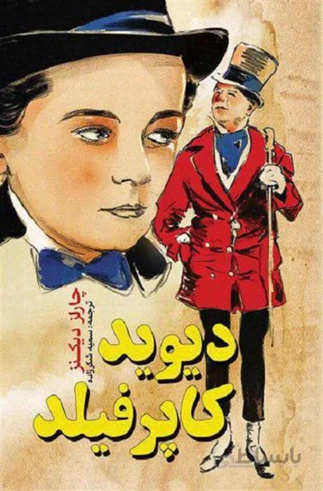 کتاب دیوید کاپرفیلد (جلد سخت) اثر چارلز دیکنز ا کتاب «دیوید کاپرفیلد» اثر «چارلز دیکنز» است. این رمان به دست سمیه ششکر زاده ترجمه شده است. شخصیت اصلی این داستان، دیوید کاپرفیلد، کودک مورد علاقه خود دیکنز نیز می‌باشد. قطع: رقعی و نوع جلد: سخت