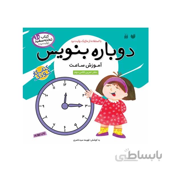 کتاب دوباره بنویس 10 ریاضی دوم دبستان