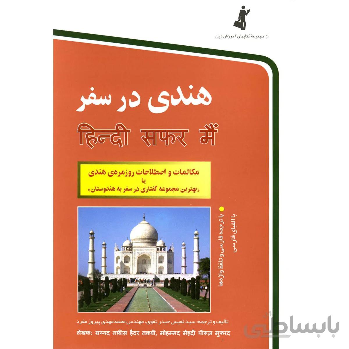 هندی در سفر