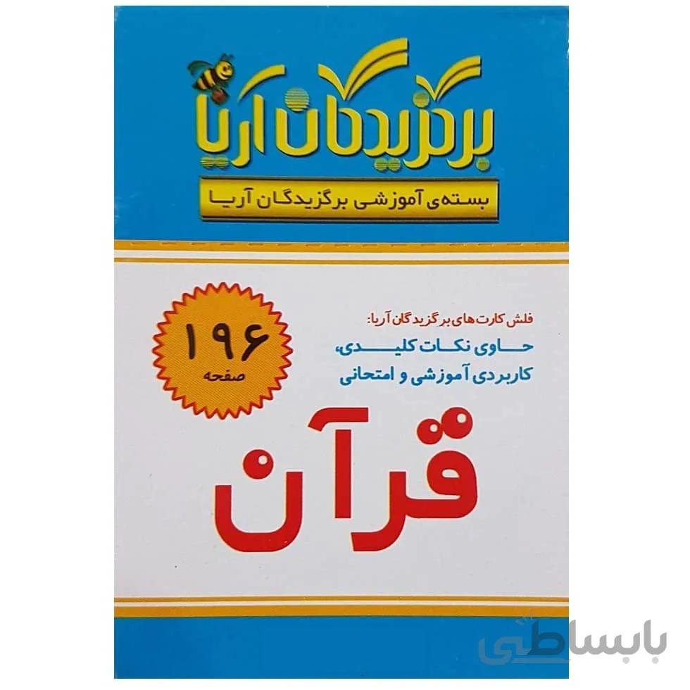 فلش کارت قرآن سوم دبستان