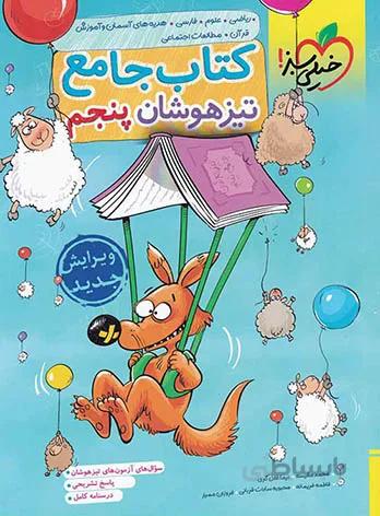 تیزهوشان جامع پنجم 5 خیلی سبز