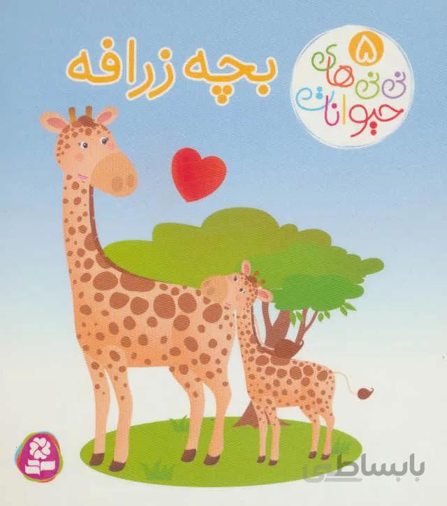 نی نی های حیوانات 5 (بچه زرافه)