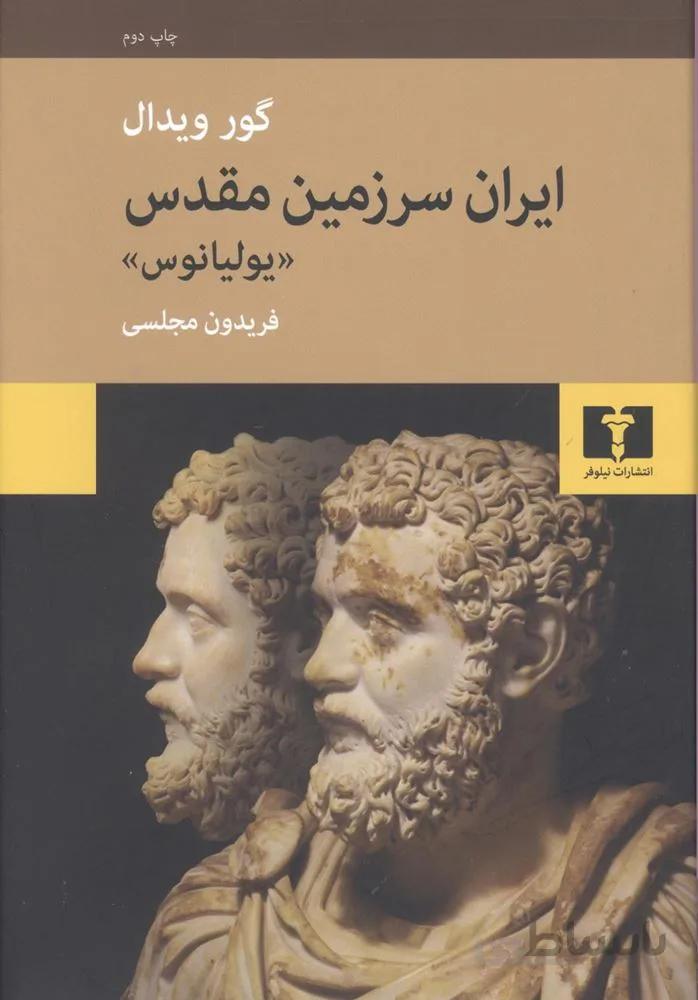 ایران سرزمین مقدس (کد ناشر : 103)