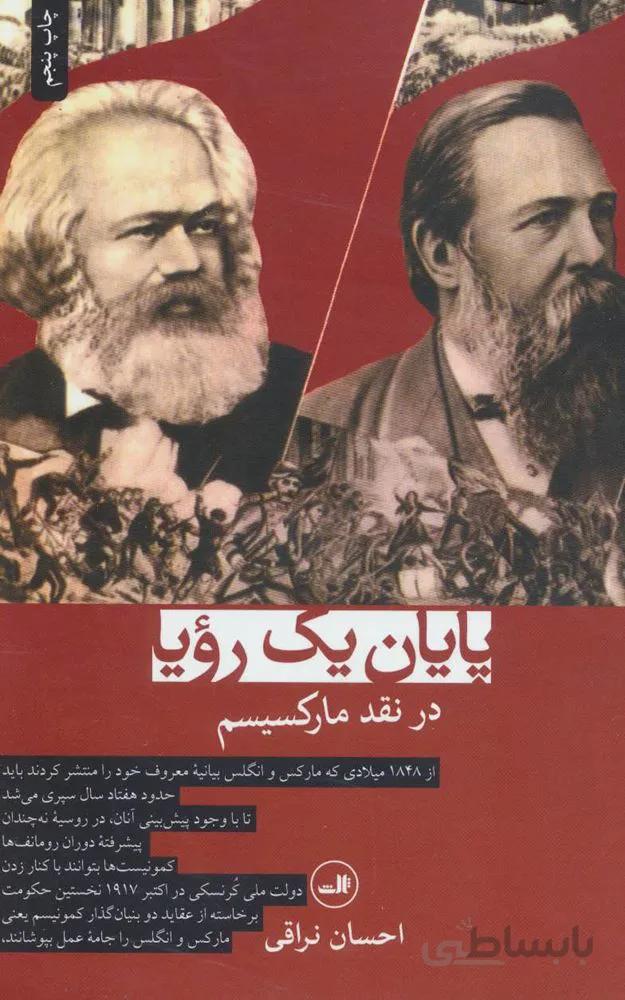 پایان یک رویا (در نقد مارکسیسم)(کد ناشر : 105)