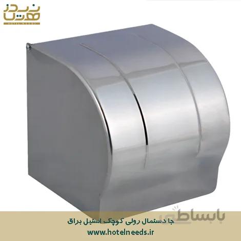 جا دستمال رولی کوچک استیل براق