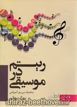 ریتم در موسیقی