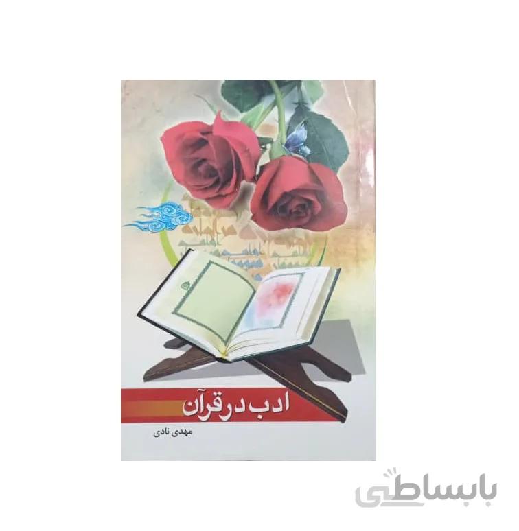 کتاب ادب در قرآن
