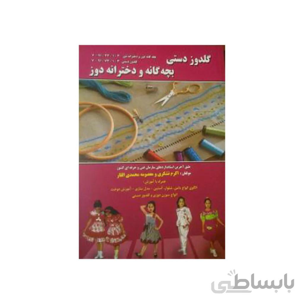 کتاب گلدوز دستی، بچه گانه و دخترانه دوز