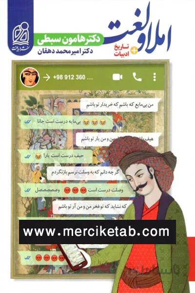 املا و لغت تاریخ ادبیات سبطی دریافت