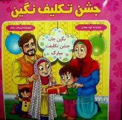 کتاب جشن تکلیف نگین