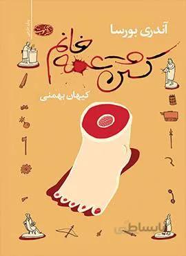 كشتن عمه خانم (كد ناشر : 110)