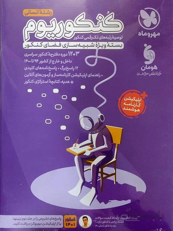 کنکوریوم رشته انسانی مهر و ماه ( جلد اول )