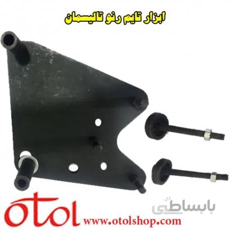 ابزار تعویض تسمه تایم رنو تالیسمان