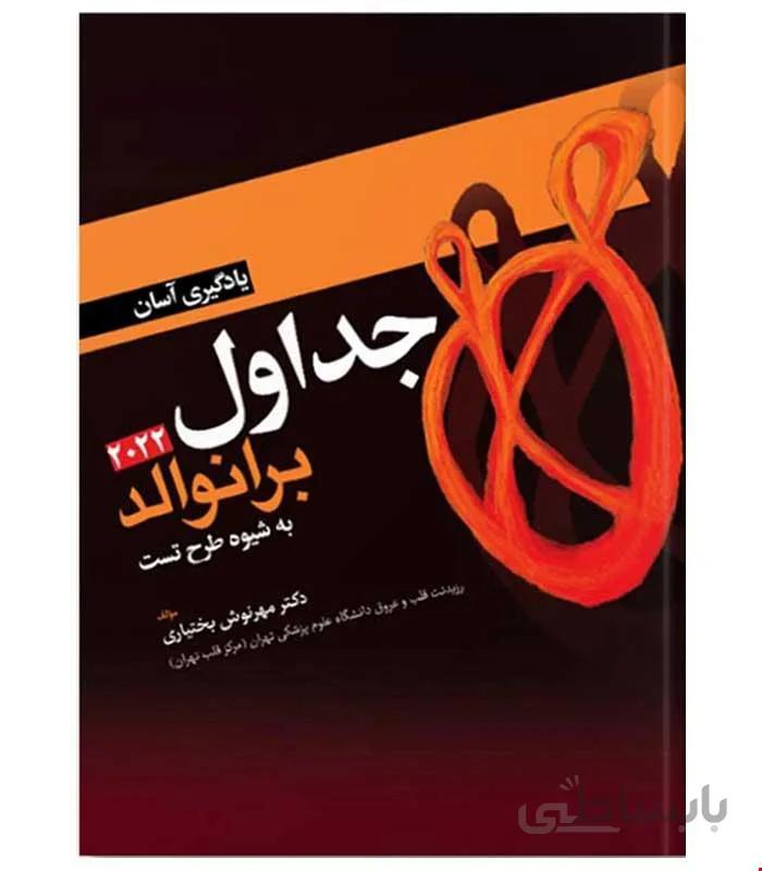 کتاب جداول برانوالد 2022 به شیوه طرح تست