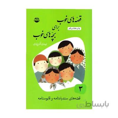کتاب قصه های خوب برای بچه های خوب جلد 3 سندباد نامه و قابوس نامه