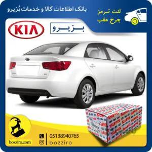 لنت ترمز چرخ عقب کیا سراتو سایپا 2013-2010 برند “آفورتیس”
