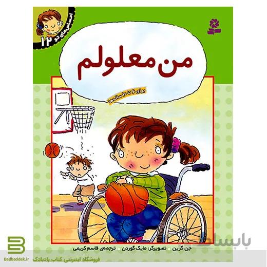 احساس های تو 12 (من معلولم)