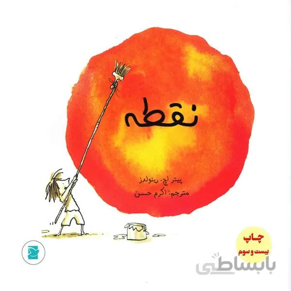 کتاب نقطه – اعتماد به نفس