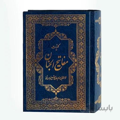 کلیات مفاتیح الجنان قطع نیم جیبی، گالینگور، 1344 صفحه ای با خط اشرفی