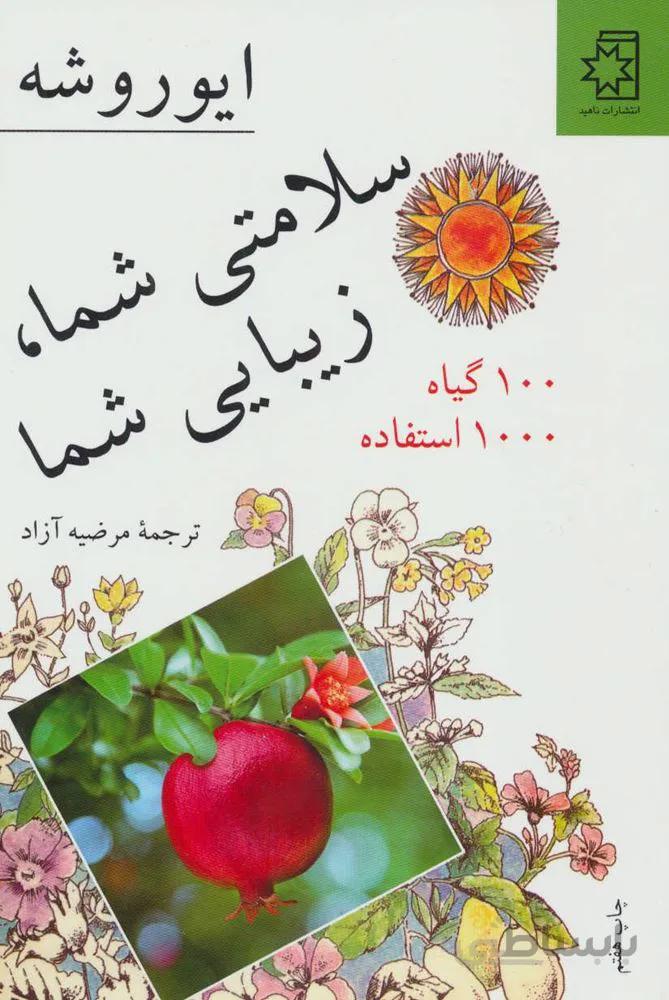 سلامتي شما ، زيبا شما (كد ناشر : 172)