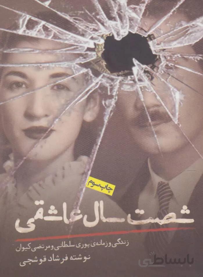 شصت سال عاشقی (زندگی و زمانه ی پوری سلطانی و مرتضی کیوان)(کد ناشر : 114)