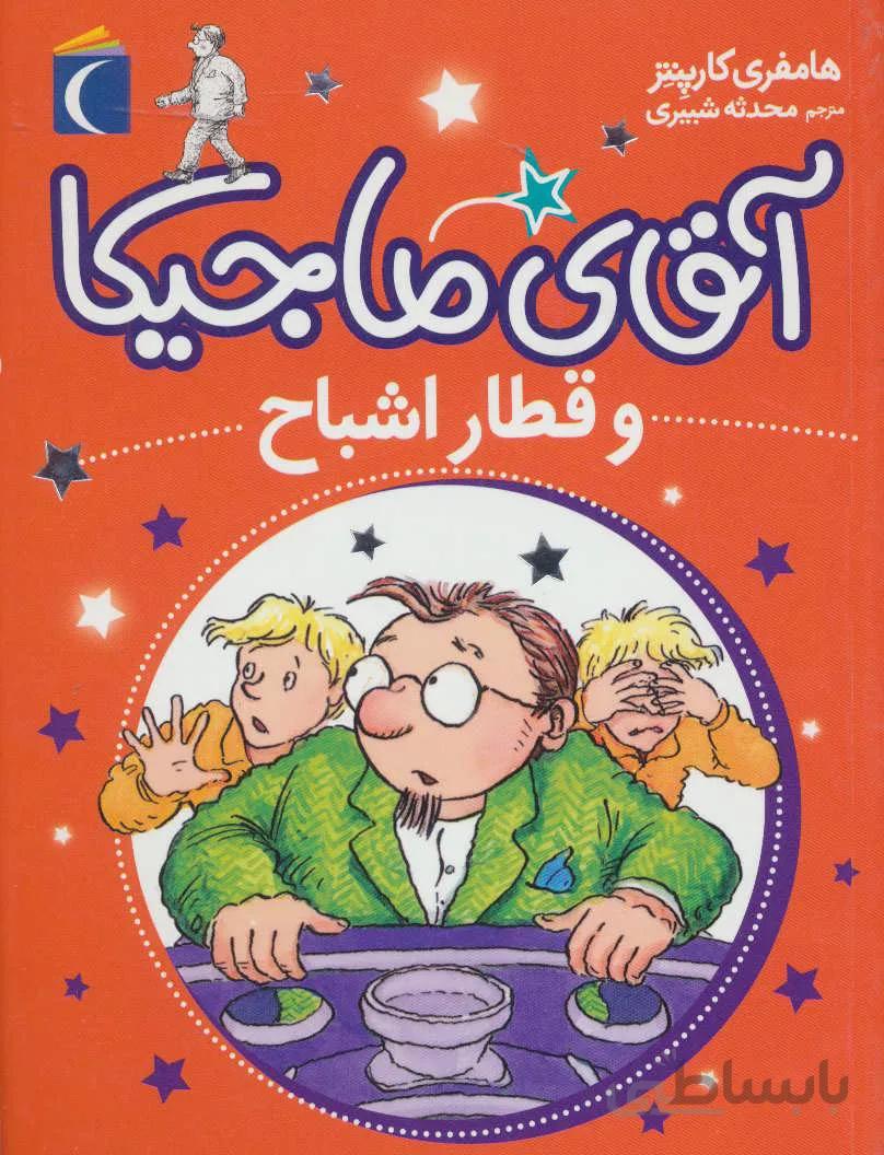 آقای ماجیکا 3 (و قطار اشباح)