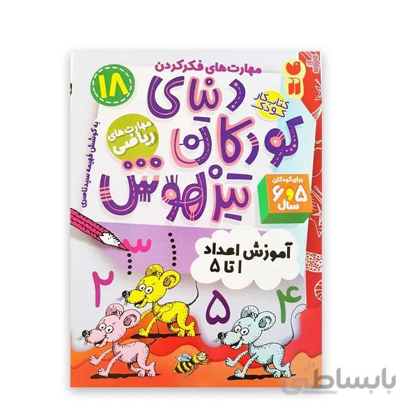 دنیای کودکان تیزهوش 18 -آموزش اعداد ۱ تا ۵