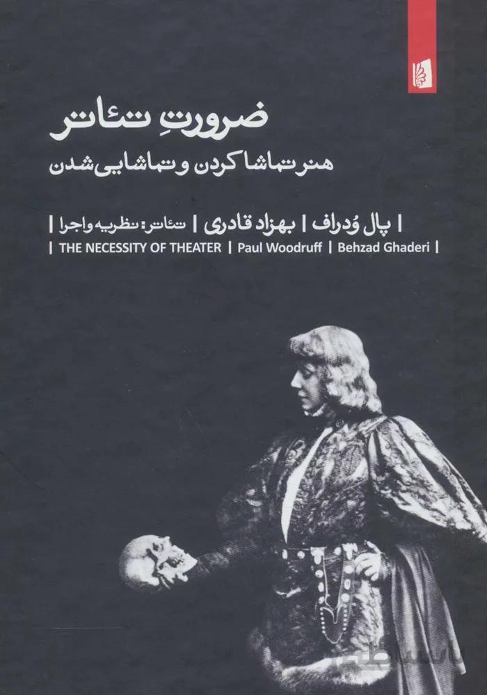 ضرورت تئاتر (هنر تماشا کردن و تماشایی شدن)،(تئاتر:نظریه و اجرا)(کد ناشر : 181)