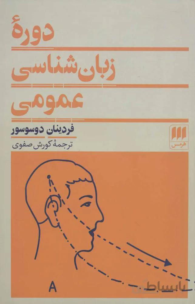 دوره زبان شناسي عمومي (كد ناشر : 133)