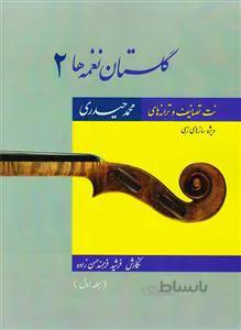 گلستان نغمه ها جلد دوم