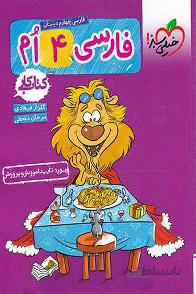 فارسی چهارم کتاب کار خیلی سبز