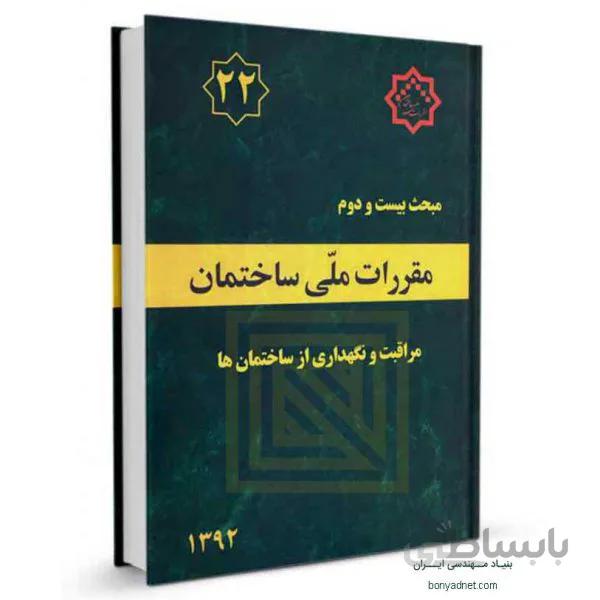 مبحث بیست و دوم (22) مقررات ملی ساختمان